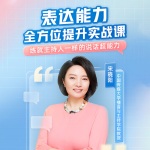 宋晓阳《表达能力全方位提升实战课》网盘分享