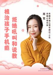 周梵：15节课带你戒除孩子手机瘾网瘾，收获健康亲子关系网盘分享