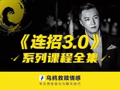 【新课发布】乌鸦救赎《连招3.0》网盘分享插图