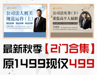 【法律上新】【智元】 《539 李建伟《公司法人机关规范运作》（上）+《董监高个人履职》（下）》