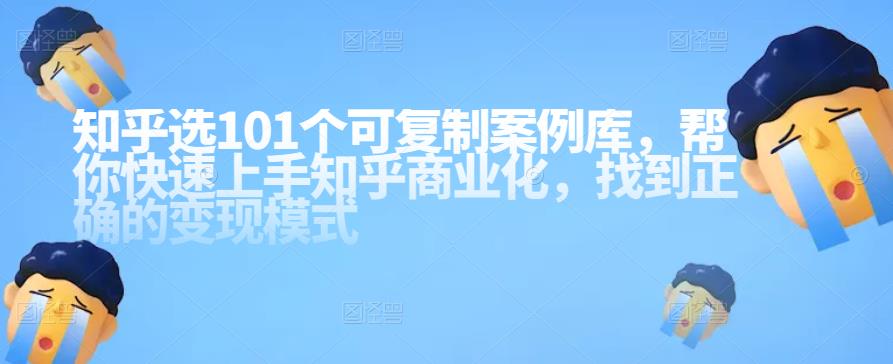 知乎101个可复制案例库，帮你快速上手知乎商业化网盘分享