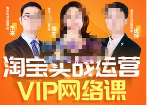 淘宝VIP线上直播课（八月完结）直通车爆款打造法，无线端权重与详情转化秘密等多套合集
