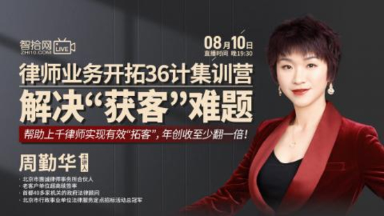 【法律上新】【智拾】 《393 周勤华律师业务开拓36计集训营 解决“获客”难题》