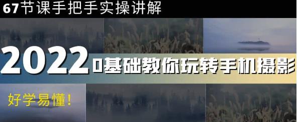 0基础教你玩转手机摄影：67节课手把手实操讲解，好学易懂网盘分享