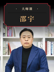 从“全球化”到“双循环”・邵宇 | 大师课 预见未来全球格局网盘分享