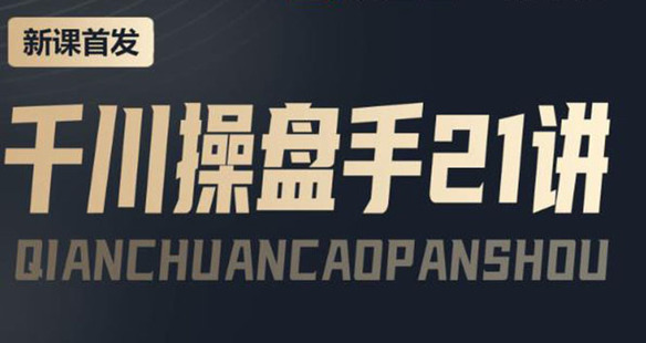 抖查查陈十亿首发课程千川操盘手21讲网盘分享