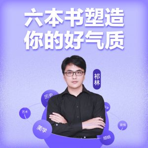 闫红&徐英瑾等《六本书塑造你的“好气质”》网盘分享插图