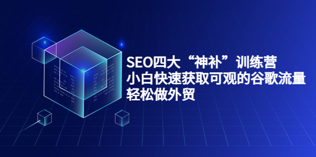Gary老师·SEO四大“神补”训练营网盘分享