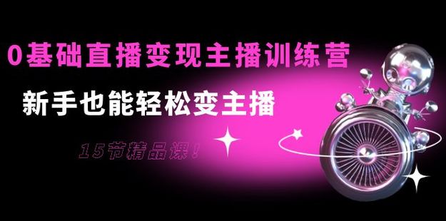 0基础直播变现主播训练营(卡思）网盘分享