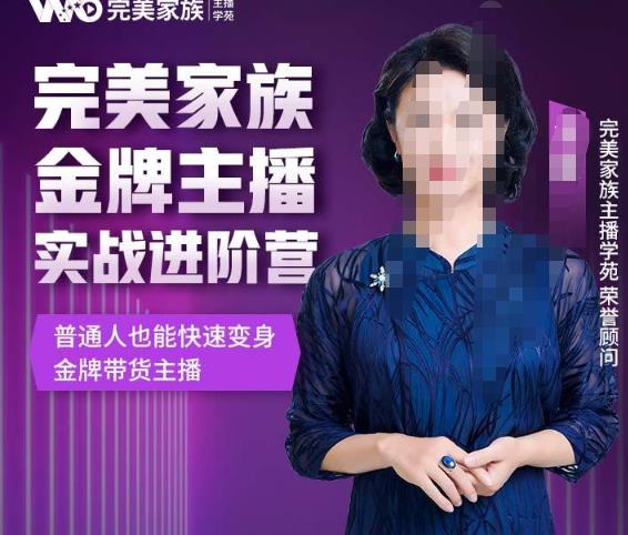 金星完美家族金牌主播实战进阶营，普通人也能快速变身金牌带货主播网盘分享