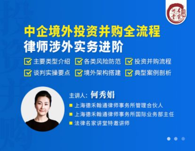 【法律上新】【法律名家】 《398 何秀娟：中企境外投资并购全流程律师涉外实务进阶》