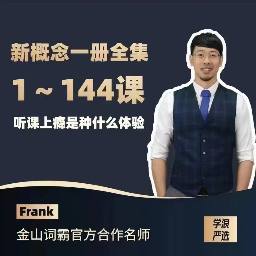 Frank新概念英语第一册91破解版无限次无限减大象盘分享