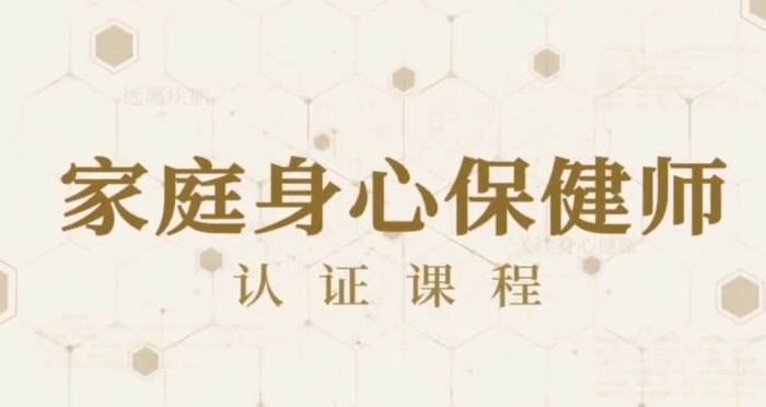 81节家庭身心保健课让全家人受益终身网盘分享