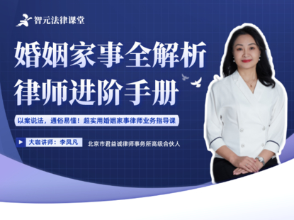 【法律更新】【智元】 《535 李凤凡婚姻家事全解析：律师进阶手册》