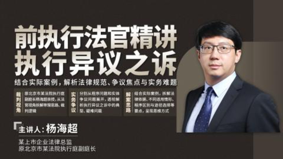 【法律上新】【智拾】 《398 杨海超：前执行法官精讲执行异议之诉》