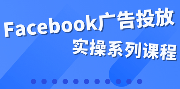 Facebook全系列投放实操详解
