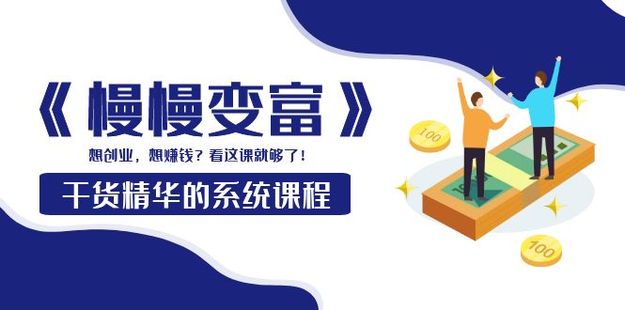 《慢慢变富》网盘分享