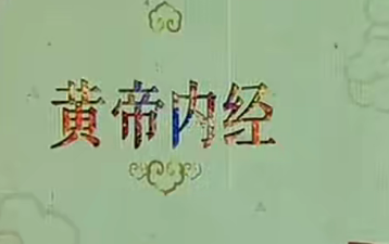 《百家讲坛》黄帝内经第一部（17讲高清・完整版）网盘分享