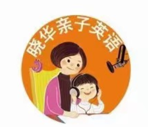 晓华亲子英语陪伴营 一阶二阶三阶网盘分享