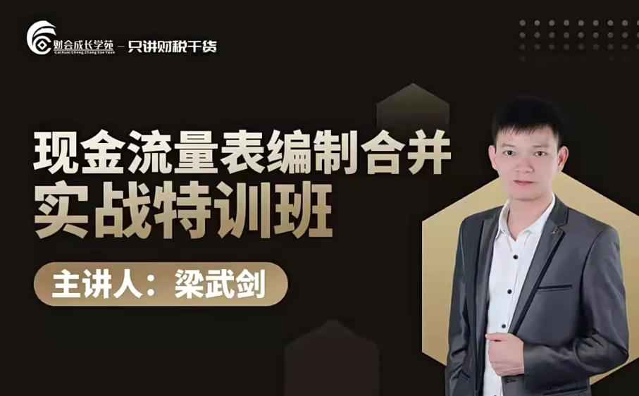 梁武剑现金流量表编制合并实战特训营课程网盘分享