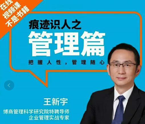 王新宇：痕迹识人管理篇网盘分享