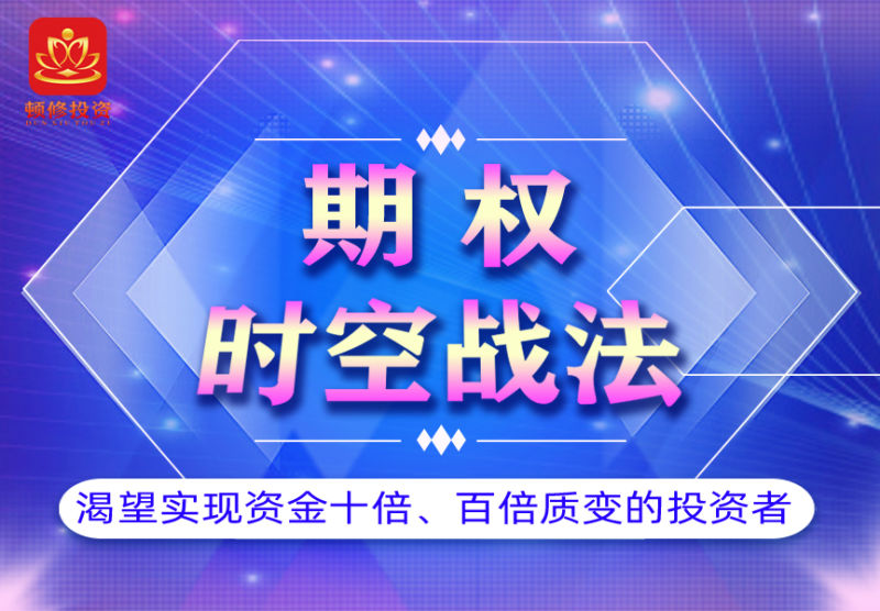 顿修・期权时空战法网盘分享