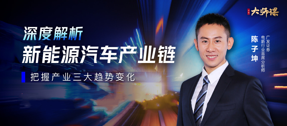 新能源汽车投研方法论・陈子坤 大师课网盘分享