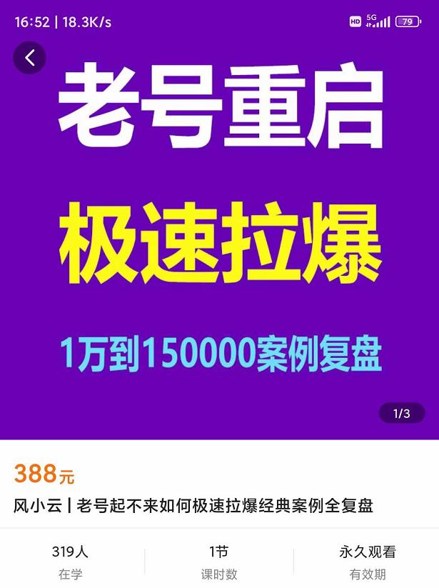 风小云・老号重启，老号重启1万到150000经典案例完美复盘网盘分享