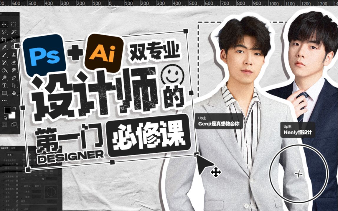 Ps+Ai双专业！设计师的第一门必修课网盘分享