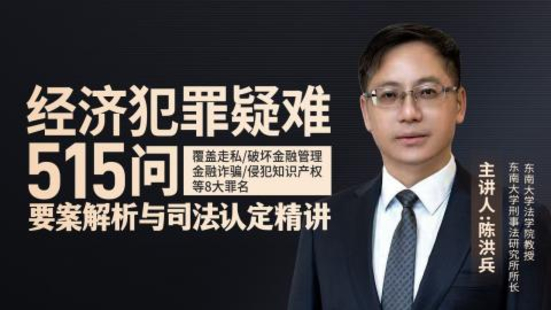 【法律完结】【智拾】】 《207 陈洪兵教授：经济犯罪疑难515问》