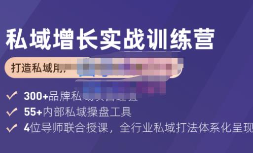馒头商学院・私域增长实战训练营(第五期)，打造私域用户+营收的双核增长引擎