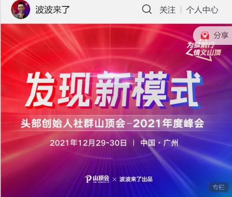 波波来了发现新模式头部创始人社群山顶会网盘分享