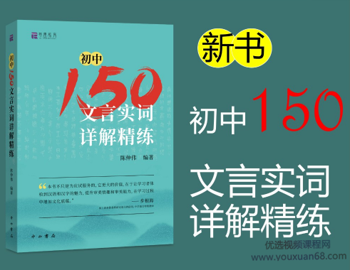 北辰课堂《初中150文言文实词详解精练》视频课网盘分享