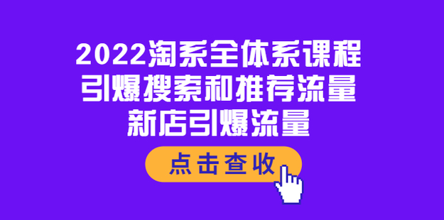 2022淘系全体系课程引爆搜索和推荐流量网盘分享