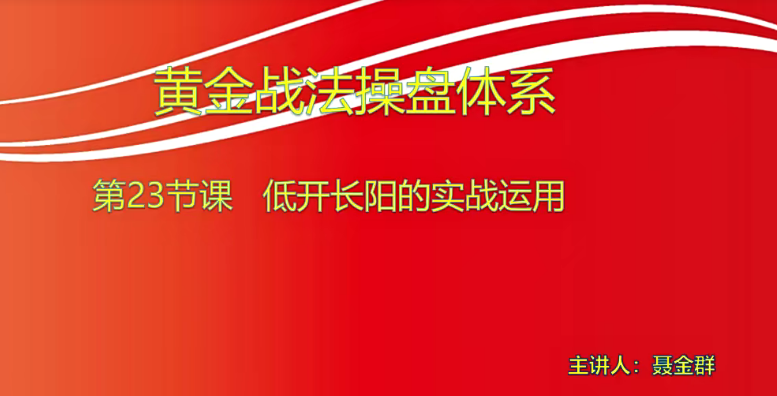 【小龙女】量学大讲堂-聂金群《量学黄金战法》第八期网盘分享