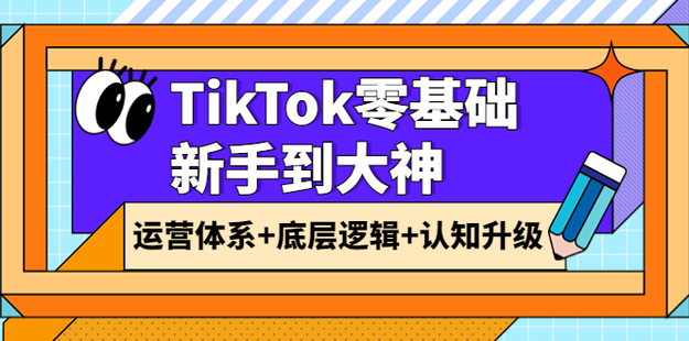 TikTok底层逻辑及短视频运营方法系列课网盘分享