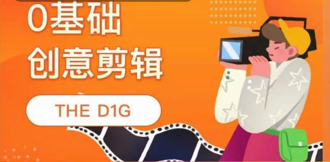 0基础创意剪辑 THE D1G网盘分享