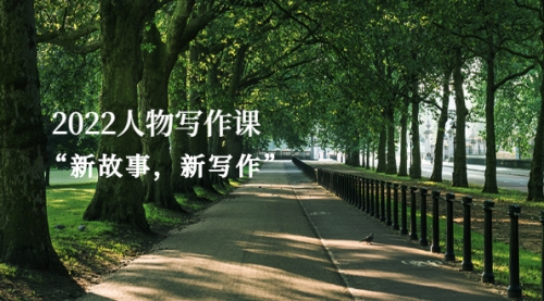 2022人物写作课“新故事，新写作”网盘分享