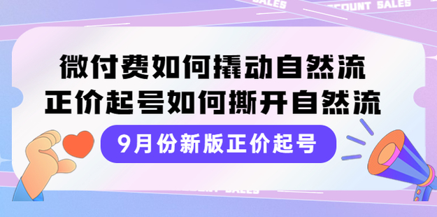 小韦·22年9月份新版正价微付费撬动自然流完整版课程
