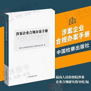 【法律】【PDF】280 涉案企业合规办案手册 202205