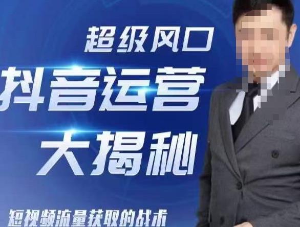 大齐・超级风口抖音运营大揭秘，46套短视频流量获取的战术