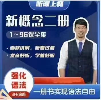 Frank新概念英语第二册91破解版无限次无限减大象盘分享