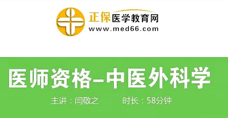 中医执业医师培训-中医外科学（视频+讲义）网盘分享