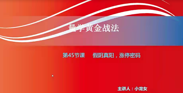 【小龙女】量学大讲堂-聂金群《量学黄金战法》第三期网盘分享