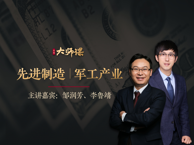 先进制造业投研法・邹润芳 李鲁靖 大师课网盘分享