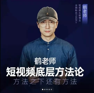 《鹤老师短视频底层方法论,方法之下还有方法价值》网盘分享