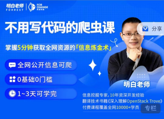 明白・不用写代码的爬虫课网盘分享