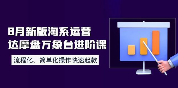 8月新版淘系运营达摩盘万象台进阶课
