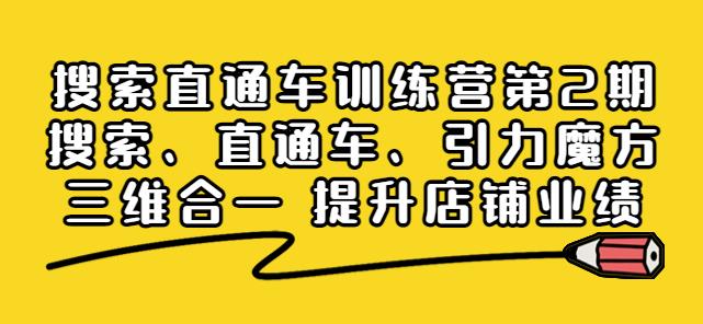 搜索直通车训练营第2期：搜索、直通车、引力魔方三维合一网盘分享