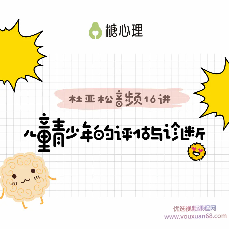 跟―代宗师“杜亚松”,搞定儿童青少年评估与诊断音频课